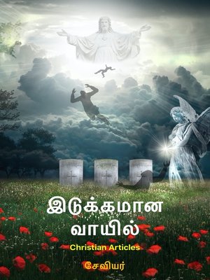 cover image of இடுக்கமான வாயில்